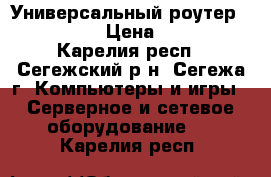 Универсальный роутер DSL-2640U › Цена ­ 1 000 - Карелия респ., Сегежский р-н, Сегежа г. Компьютеры и игры » Серверное и сетевое оборудование   . Карелия респ.